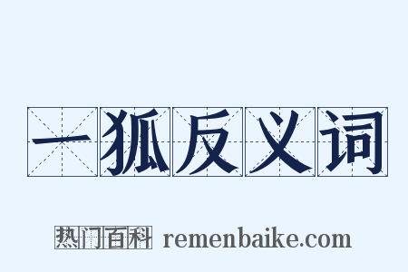 一狐反义词是什么意思的图片